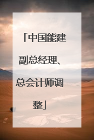 中国能建副总经理、总会计师调整