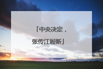中央决定，张传江履新