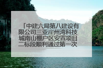 中建六局第八建设有限公司三亚崖州湾科技城南山棚户区安置项目二标段顺利通过第一次主体结构验收