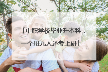 中职学校毕业升本科，一个班九人还考上研
