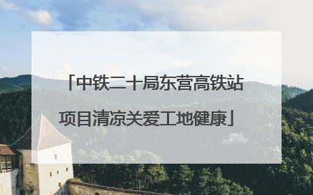 中铁二十局东营高铁站项目清凉关爱工地健康