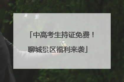 中高考生持证免费！聊城景区福利来袭