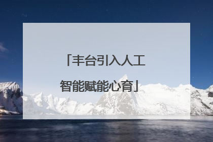 丰台引入人工智能赋能心育