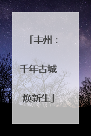 丰州：千年古城焕新生