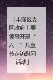 丰泽区委区政府主要领导开展“六一”儿童节走访慰问活动