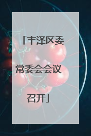 丰泽区委常委会会议召开