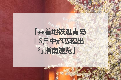 乘着地铁逛青岛丨6月中超赛程出行指南速览