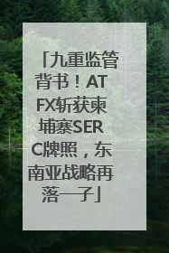 九重监管背书！ATFX斩获柬埔寨SERC牌照，东南亚战略再落一子