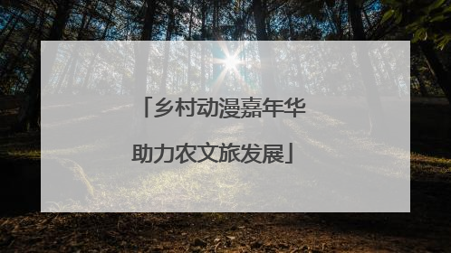 乡村动漫嘉年华助力农文旅发展