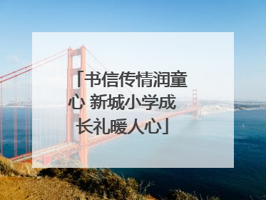 书信传情润童心 新城小学成长礼暖人心