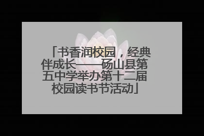 书香润校园，经典伴成长——砀山县第五中学举办第十二届校园读书节活动