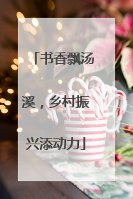 书香飘汤溪，乡村振兴添动力