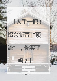 人手一把！绍兴新晋“顶流”，你买了吗？