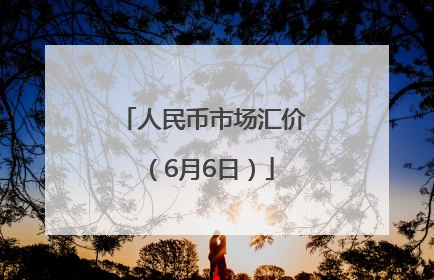 人民币市场汇价（6月6日）