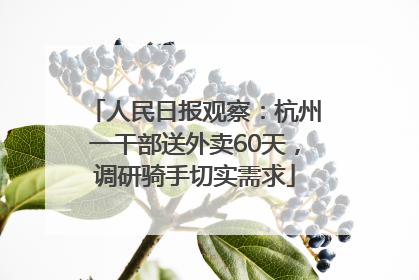 人民日报观察：杭州一干部送外卖60天，调研骑手切实需求