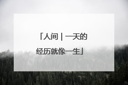 人间｜一天的经历就像一生
