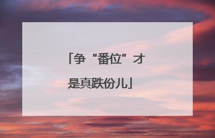争“番位”才是真跌份儿