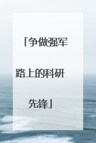 争做强军路上的科研先锋