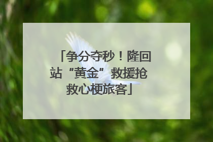 争分夺秒！隆回站“黄金”救援抢救心梗旅客