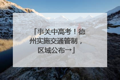 事关中高考！德州实施交通管制，区域公布→