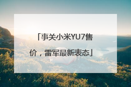 事关小米YU7售价，雷军最新表态