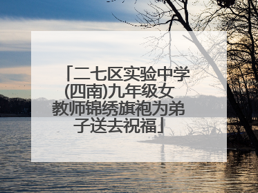 二七区实验中学(四南)九年级女教师锦绣旗袍为弟子送去祝福