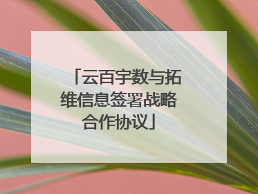 云百宇数与拓维信息签署战略合作协议