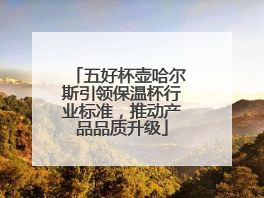 五好杯壶哈尔斯引领保温杯行业标准，推动产品品质升级