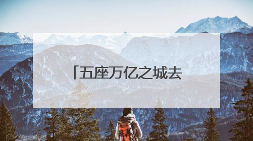 五座万亿之城去年人口增长逾十万，“增量冠军”重回一线城市