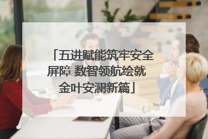 五进赋能筑牢安全屏障 数智领航绘就金叶安澜新篇