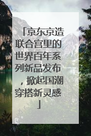 京东京造联合宫里的世界百年系列新品发布，掀起国潮穿搭新灵感