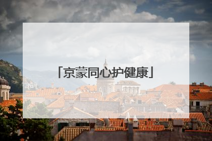 京蒙同心护健康