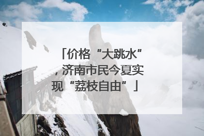 价格“大跳水”，济南市民今夏实现“荔枝自由”