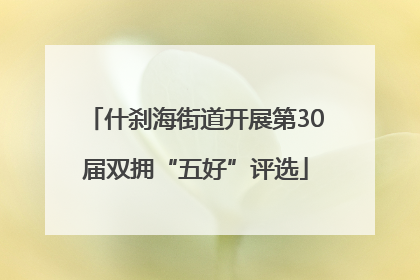 什刹海街道开展第30届双拥“五好”评选