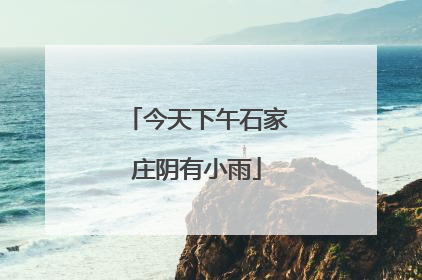 今天下午石家庄阴有小雨