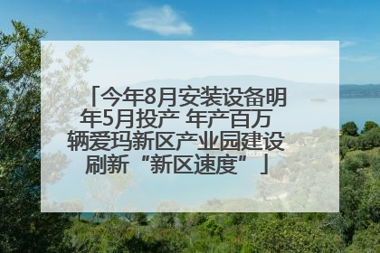 今年8月安装设备明年5月投产 年产百万辆爱玛新区产业园建设刷新“新区速度”