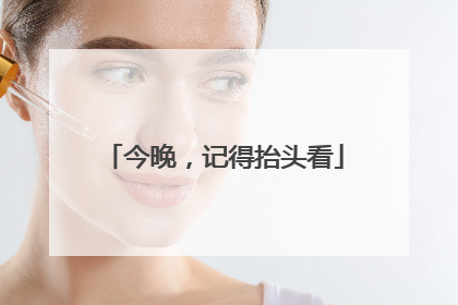 今晚，记得抬头看