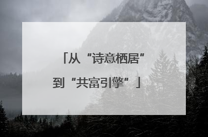 从“诗意栖居”到“共富引擎”