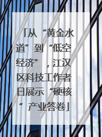 从“黄金水道”到“低空经济”，江汉区科技工作者日展示“硬核”产业答卷
