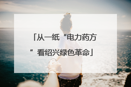 从一纸“电力药方”看绍兴绿色革命