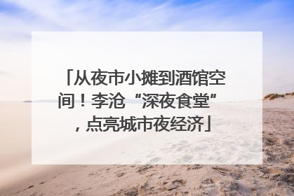 从夜市小摊到酒馆空间！李沧“深夜食堂”，点亮城市夜经济
