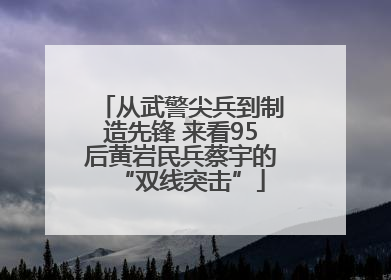 从武警尖兵到制造先锋 来看95后黄岩民兵蔡宇的“双线突击”