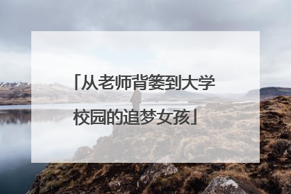 从老师背篓到大学校园的追梦女孩