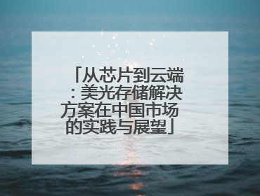 从芯片到云端：美光存储解决方案在中国市场的实践与展望