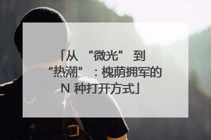 从 “微光” 到 “热潮”：槐荫拥军的 N 种打开方式