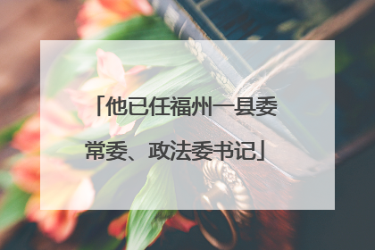 他已任福州一县委常委、政法委书记