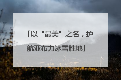 以“最美”之名，护航亚布力冰雪胜地