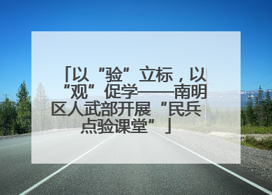 以“验”立标，以“观”促学——南明区人武部开展“民兵点验课堂”