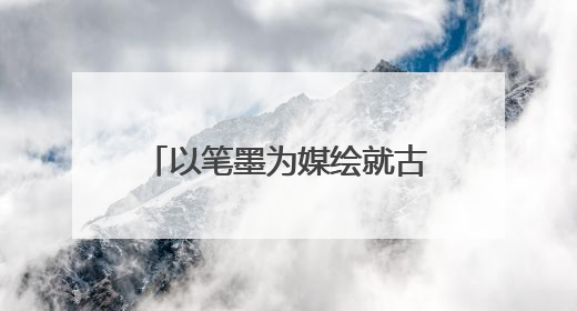 以笔墨为媒绘就古都西安文化长卷