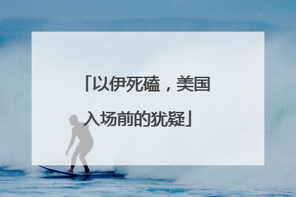 以伊死磕，美国入场前的犹疑